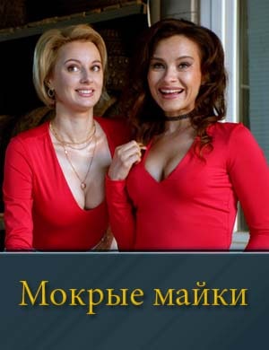 Сухие футболки