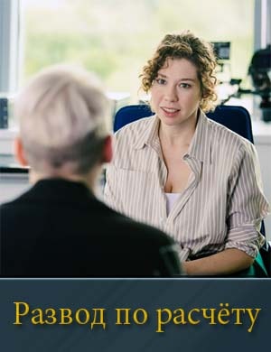 Развод по расчёту