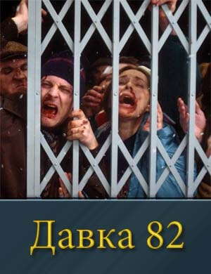 Давка 82