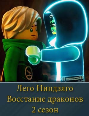 Лего Ниндзяго восстание драконов 2 сезон