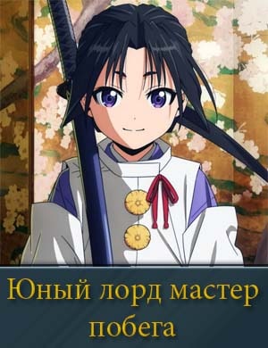 Юный лорд мастер побега