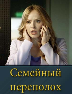 Семейный переполох