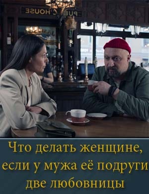 Что делать женщине, если у мужа её подруги две любовницы