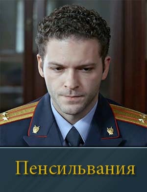 Пенсильвания на НТВ 1 сезон