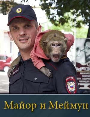 Майор и Меймун