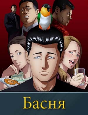 Басня