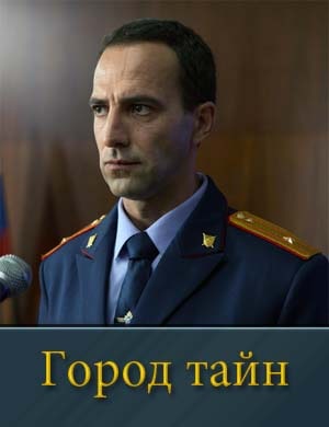 Город тайн (2024-2025)