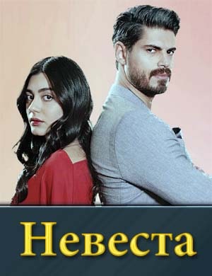 Невеста (2026)