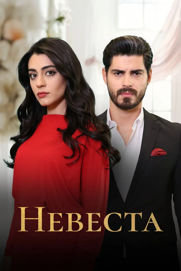 Невеста (2026)