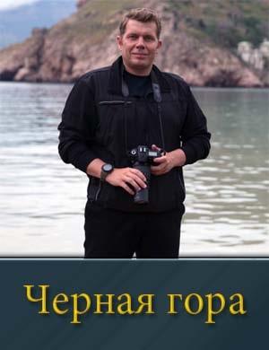 Черная гора (2024)