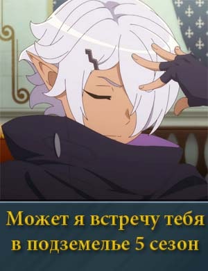 Может я встречу тебя в подземелье 5 сезон