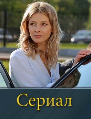 Возвраще-ние-сериал-2019-2020