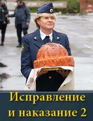 Исправление и наказание 2 сезон