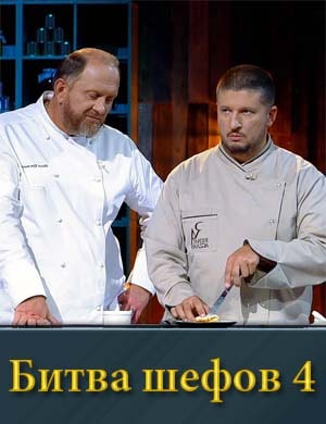 Битва шефов 4 сезон