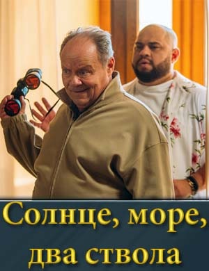 Солнце, море, два ствола