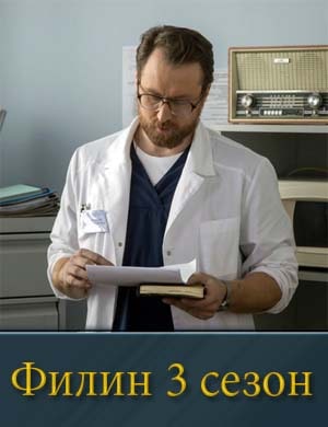 Филин 3 сезон