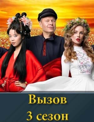 Вызов на ТНТ 3 сезон (2024)