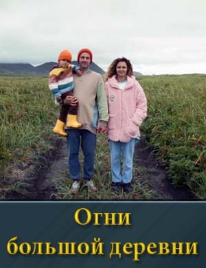 Огни большой деревни