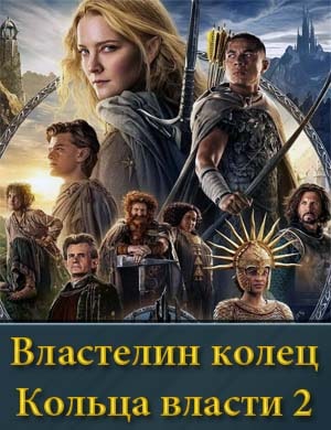 Властелин колец сериал кольца власти 2 сезон