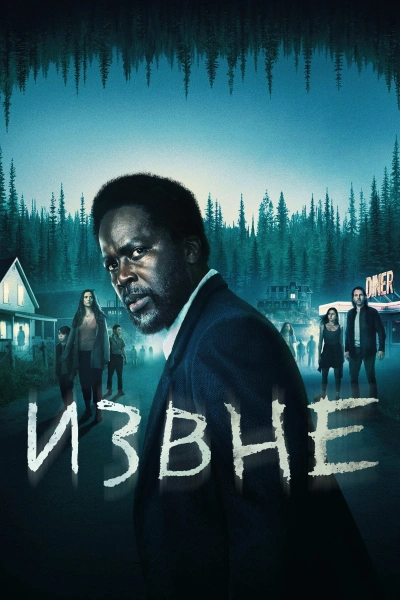 Извне 1, 2, 3 сезон