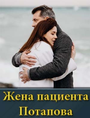 Жена пациента Потапова