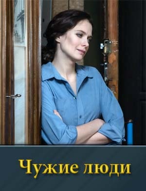 Чужие люди (2024)