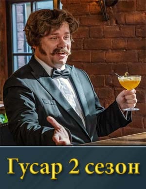 Гусар 2 сезон