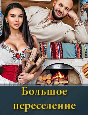 Большое переселение