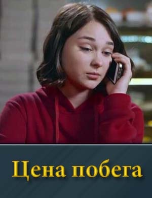 Цена побега