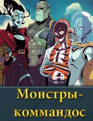 Монстры-коммандос