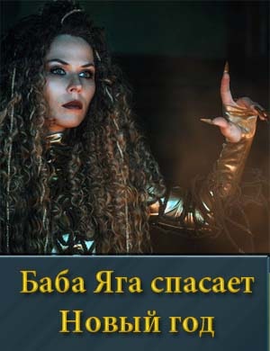 Баба Яга спасает Новый год