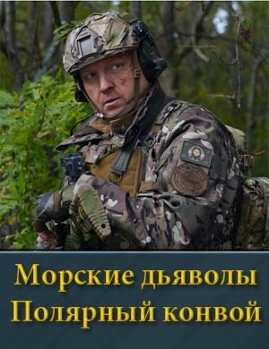 Морские дьяволы Полярный конвой