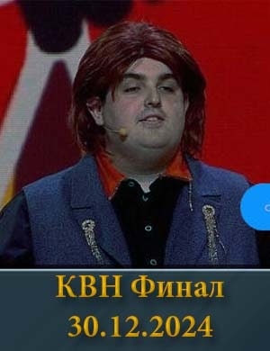 КВН 2024 высшая лига Финал 30.12.2024