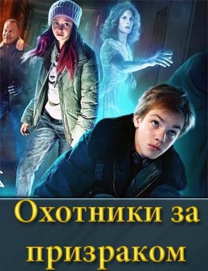 Охотники за призраком