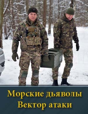 Морские дьяволы. Вектор атаки