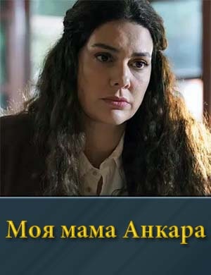 Моя мама Анкара