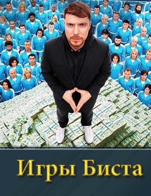 Игры Биста