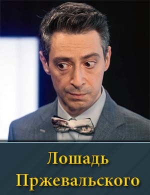 Лошадь Прежевальского (2025)