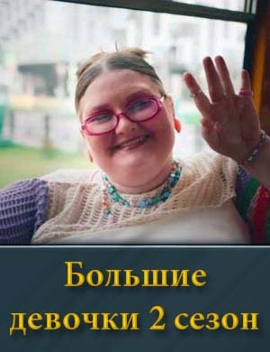 Большие девочки 2 сезон