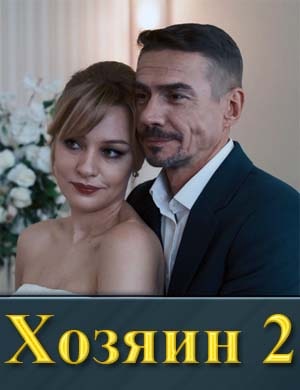 Хозяин 2 сезон