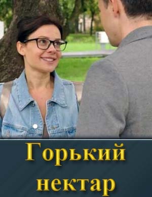 Горький нектар