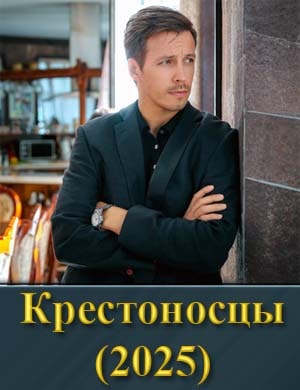 Крестоносцы (2025)