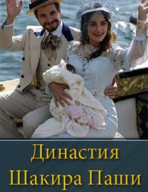 Династия Шакира Паши