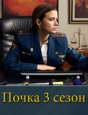 Почка 3 сезон