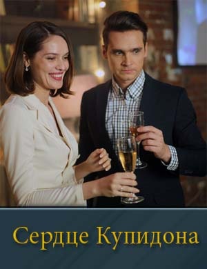 Сердце Купидона