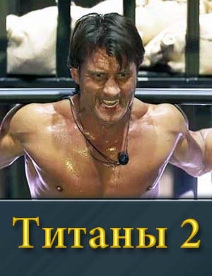 Титаны 2 сезон