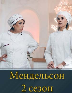 Мендельсон 2 сезон