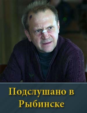Под.слушано в Рыбинске