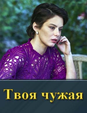 Твоя чужая (2025)