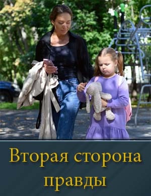Вторая сторона правды